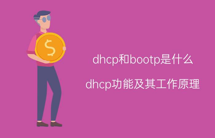 dhcp和bootp是什么 dhcp功能及其工作原理？